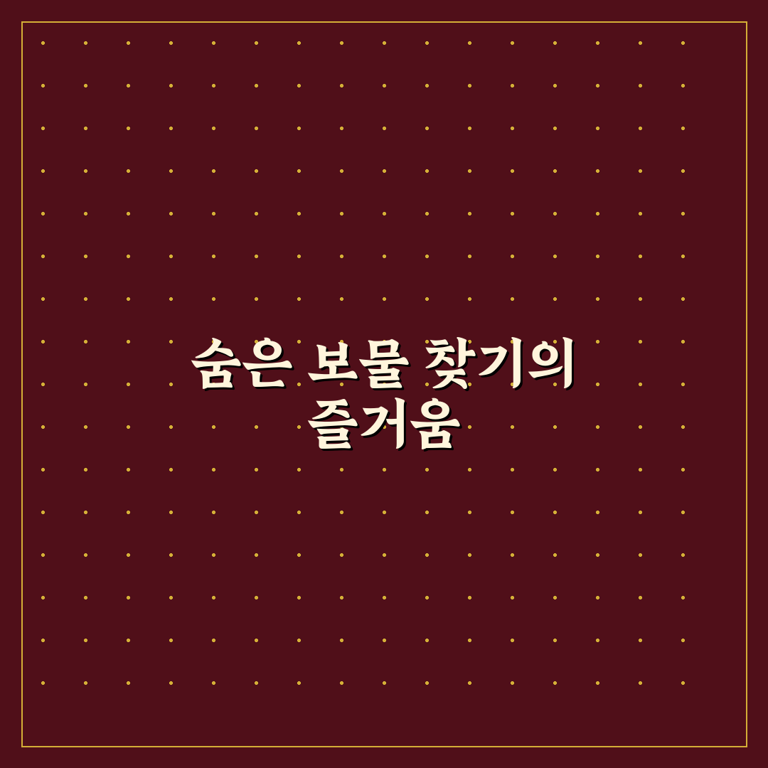 벼룩시장 데이트 보물찾기 꿀팁 숨겨진 아이템 발견의 즐거움
