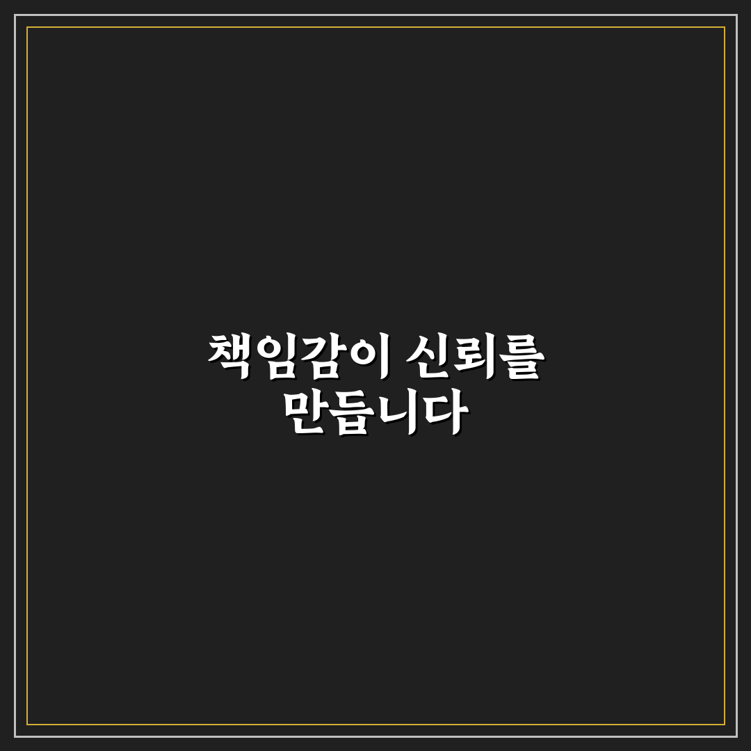 책임감 있는 행동 신뢰 쌓기와 약속 지키는 팁 알려드려요