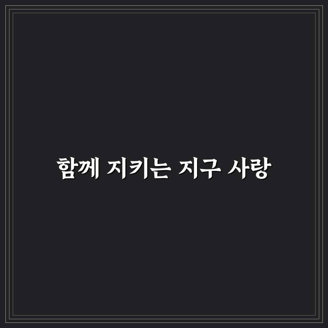 친환경 데이트 활동 아이디어와 자연을 생각하는 착한 데이트 꿀팁 공유