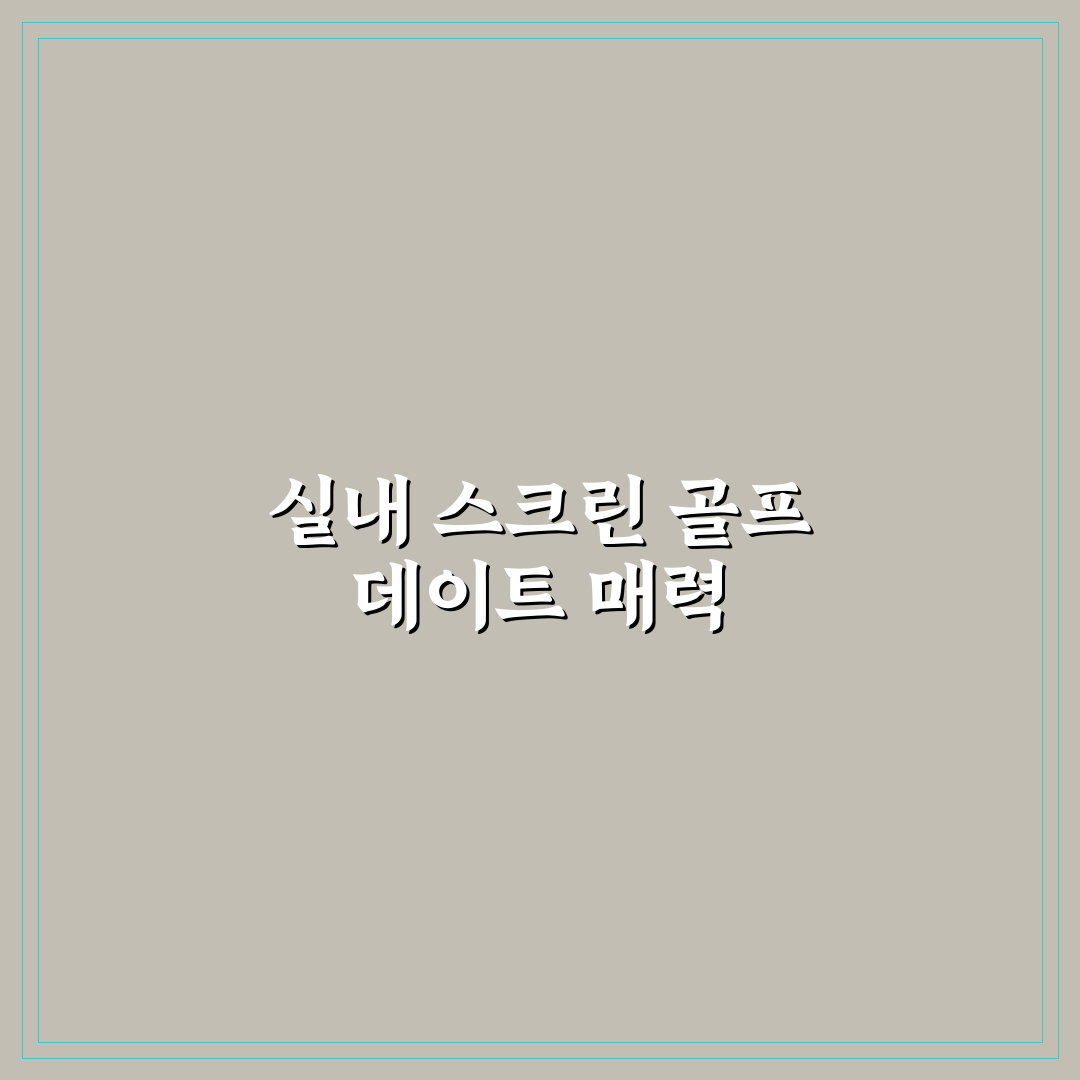 스크린 골프 데이트 실내 즐기는 방법과 운동 꿀팁