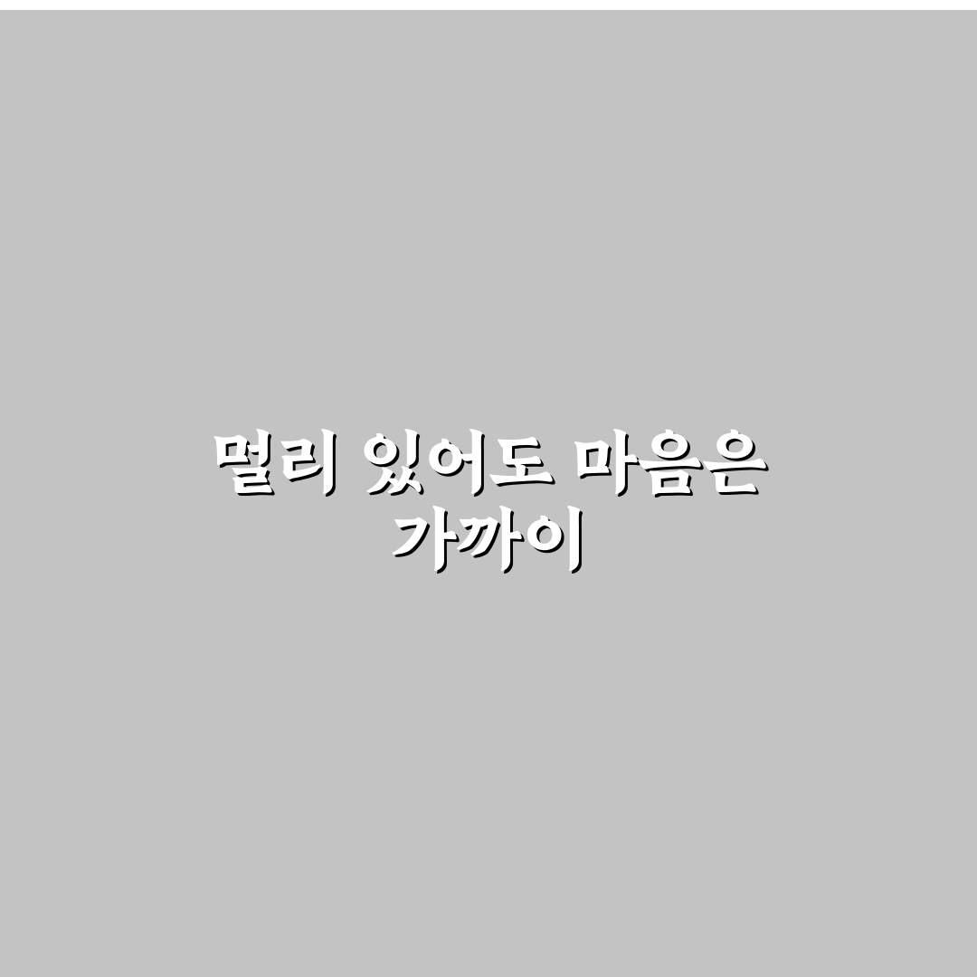 장거리 연애 심리적 어려움 극복 꿀팁과 사랑 유지법