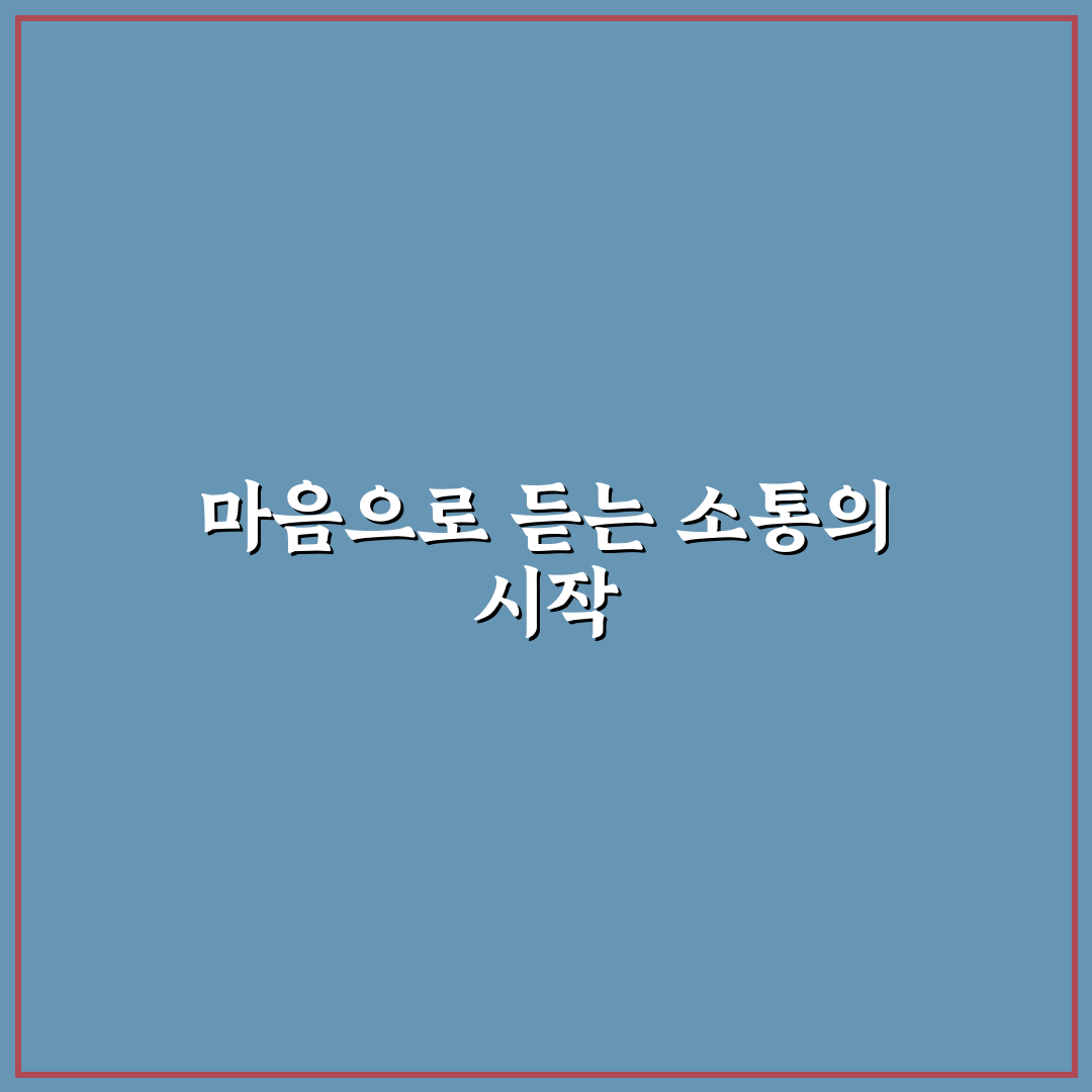 적극적인 경청 신뢰 만들기와 진정한 소통 팁 정리