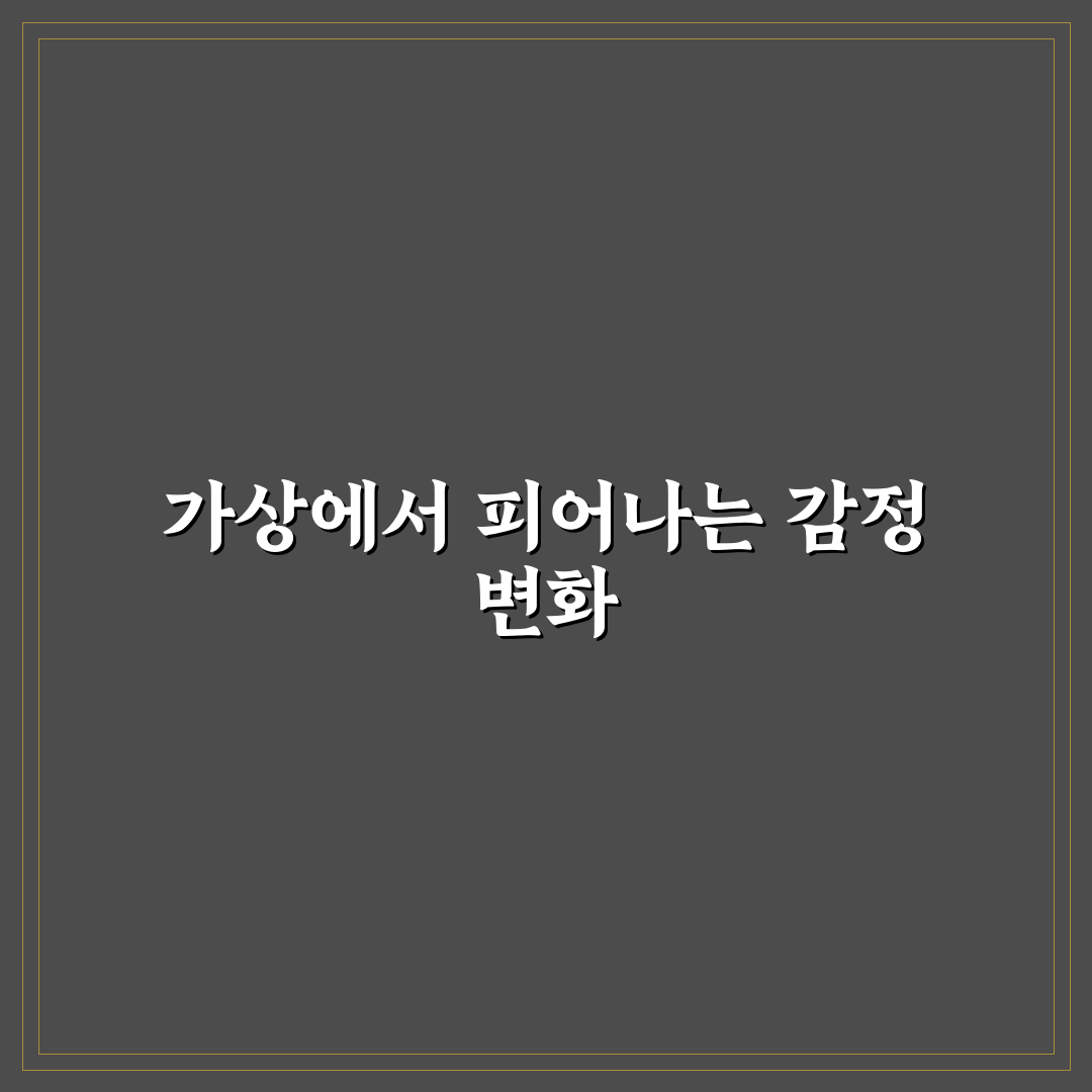 메타버스 데이트 심리 효과와 가상현실 경험 공유 꿀팁