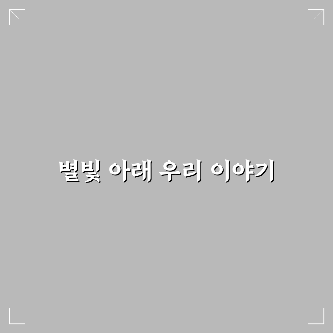별 보러 가는 데이트 코스 추천 낭만적인 밤하늘 아래 특별한 추억 만들기