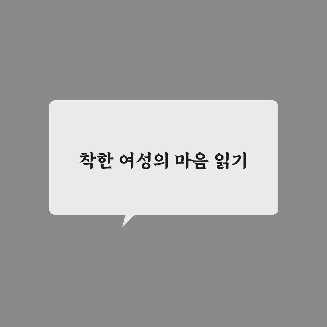 착한 여자 심리 이해와 섬세한 마음 알아주는 관계 만들기 팁