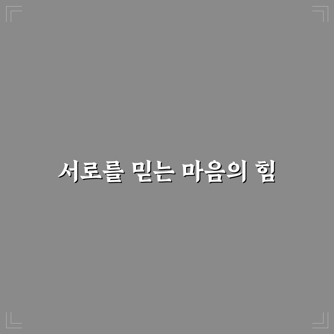 연인 신뢰 쌓는 법과 견고한 관계를 위한 기본 원칙 정리