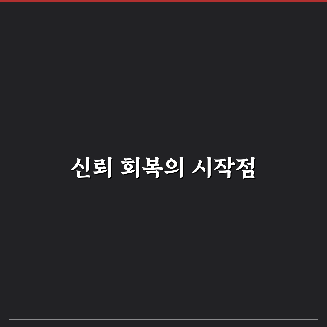 과거 실수 만회 신뢰 용기 있는 행동으로 회복하는 팁