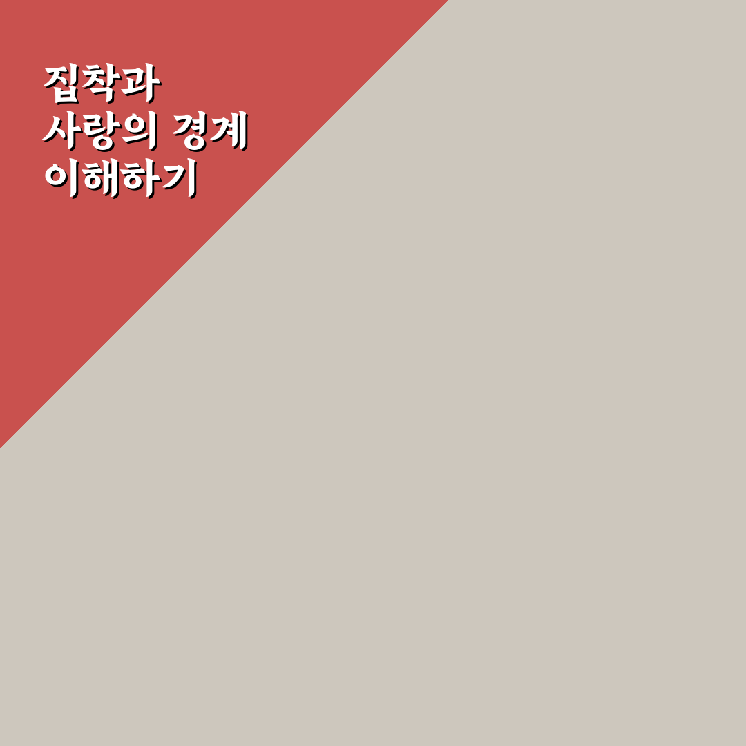 집착하는 연인 심리 이해와 건강한 경계 설정 꿀팁