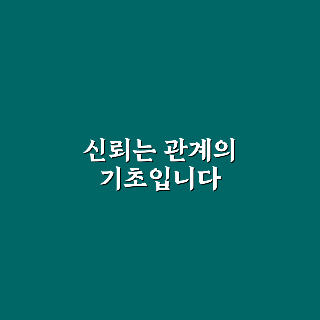 연인간 신뢰 부족 심리 해소 방법과 깨진 믿음 다시 쌓기 꿀팁