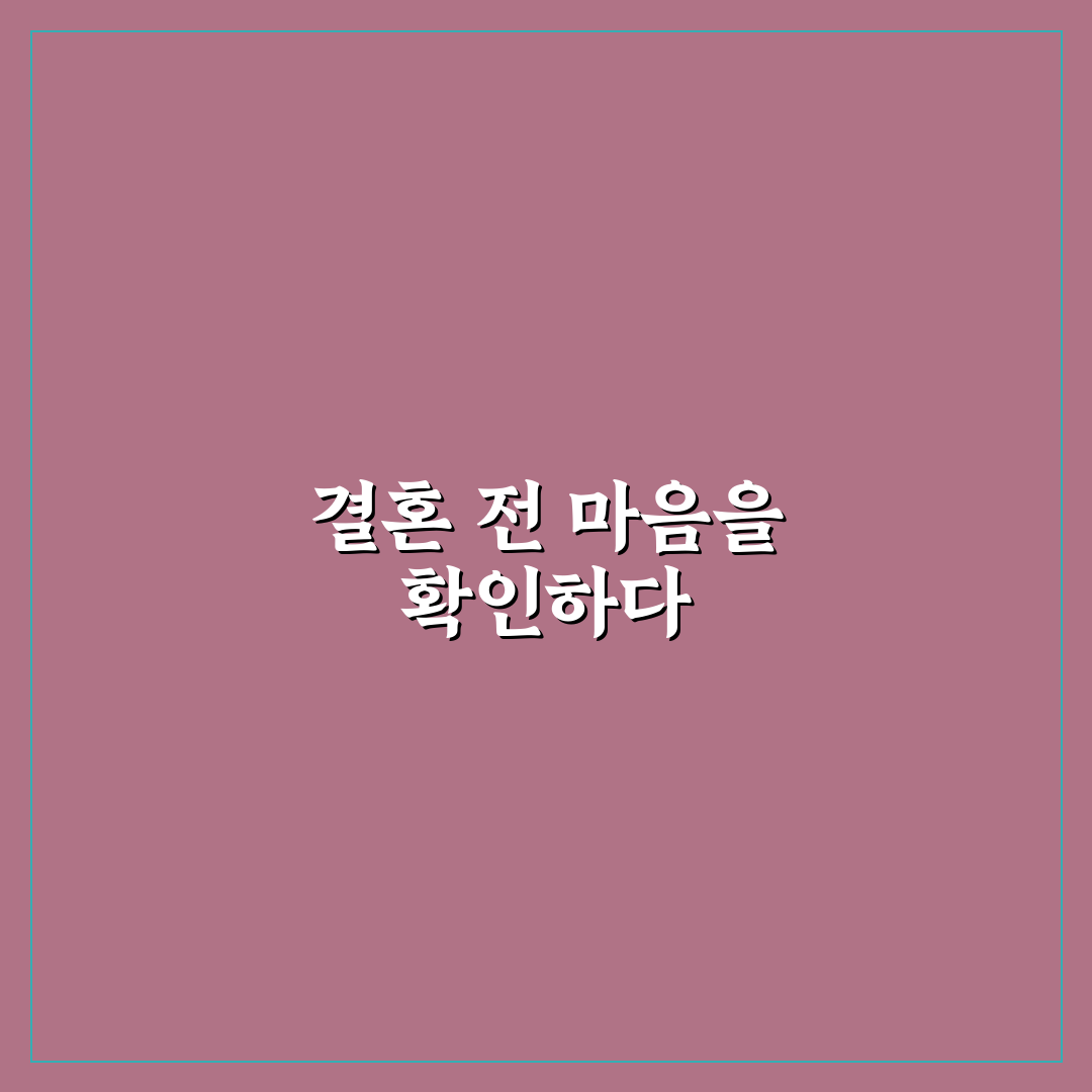 결혼 전 커플 심리 검사 추천과 미래를 위한 현명한 준비 과정