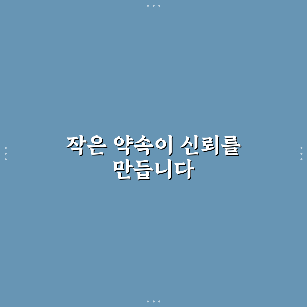작은 약속부터 지키기 신뢰 만드는 꾸준한 실천 팁 공유