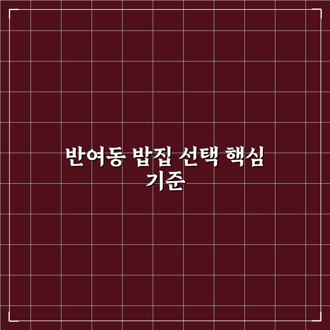 반여동 밥집 5가지 기준으로 비교·분석 가이드