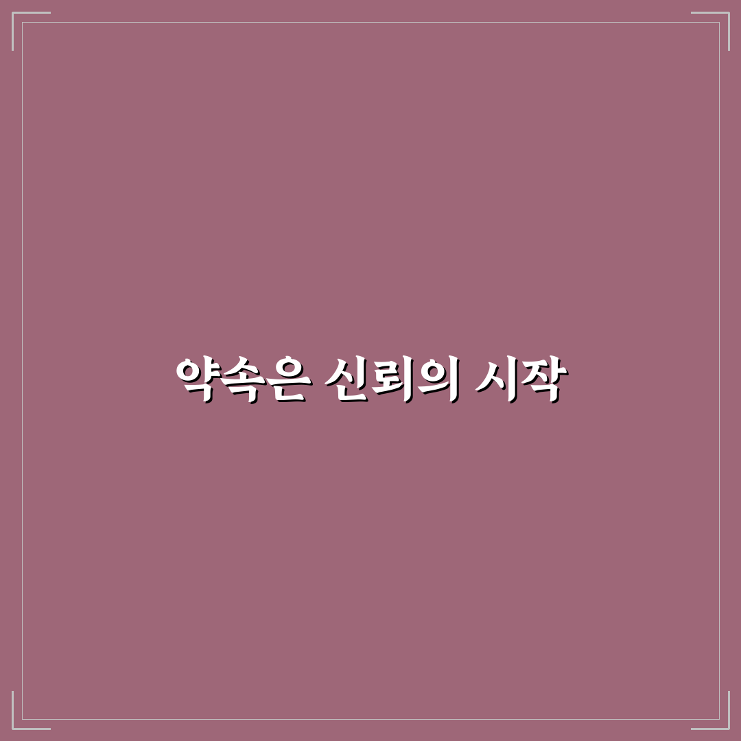 약속 잘 지키는 법 신뢰 쌓는 꿀팁 작은 실천으로 큰 믿음 만들기