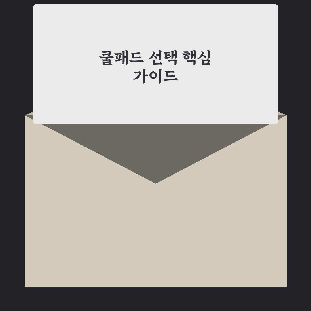 포몽드 쿨패드 성능과 사용감 비교 분석 가이드