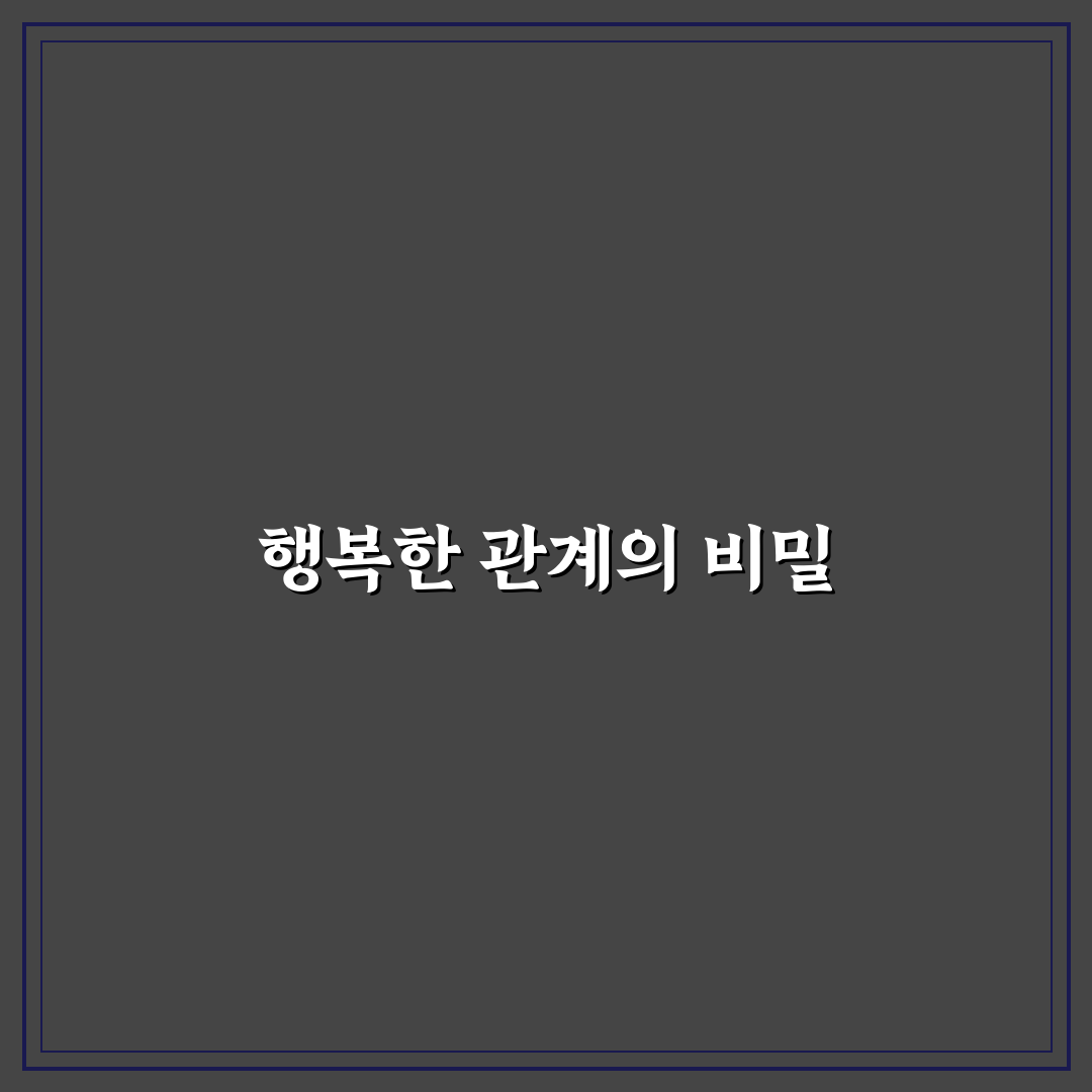 오래가는 커플의 비밀과 변함없이 행복을 유지하는 꿀팁