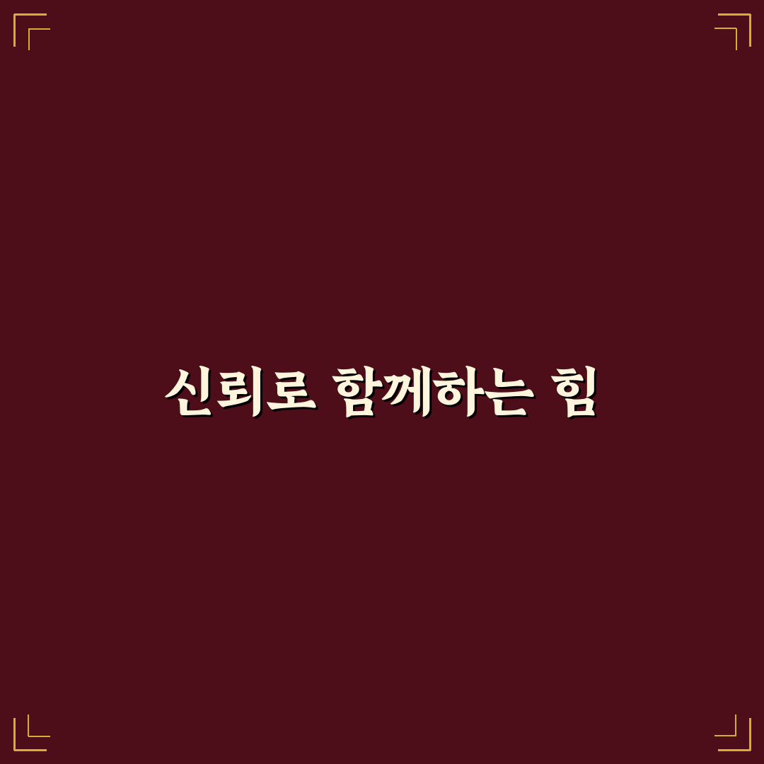 감정적 지지 신뢰 확립 방법과 어려울 때 버팀목 되는 팁