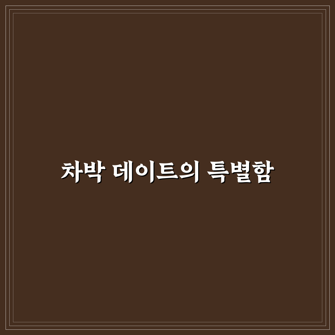 차박 데이트 감성 캠핑 즐기는 방법과 특별한 하룻밤 꿀팁