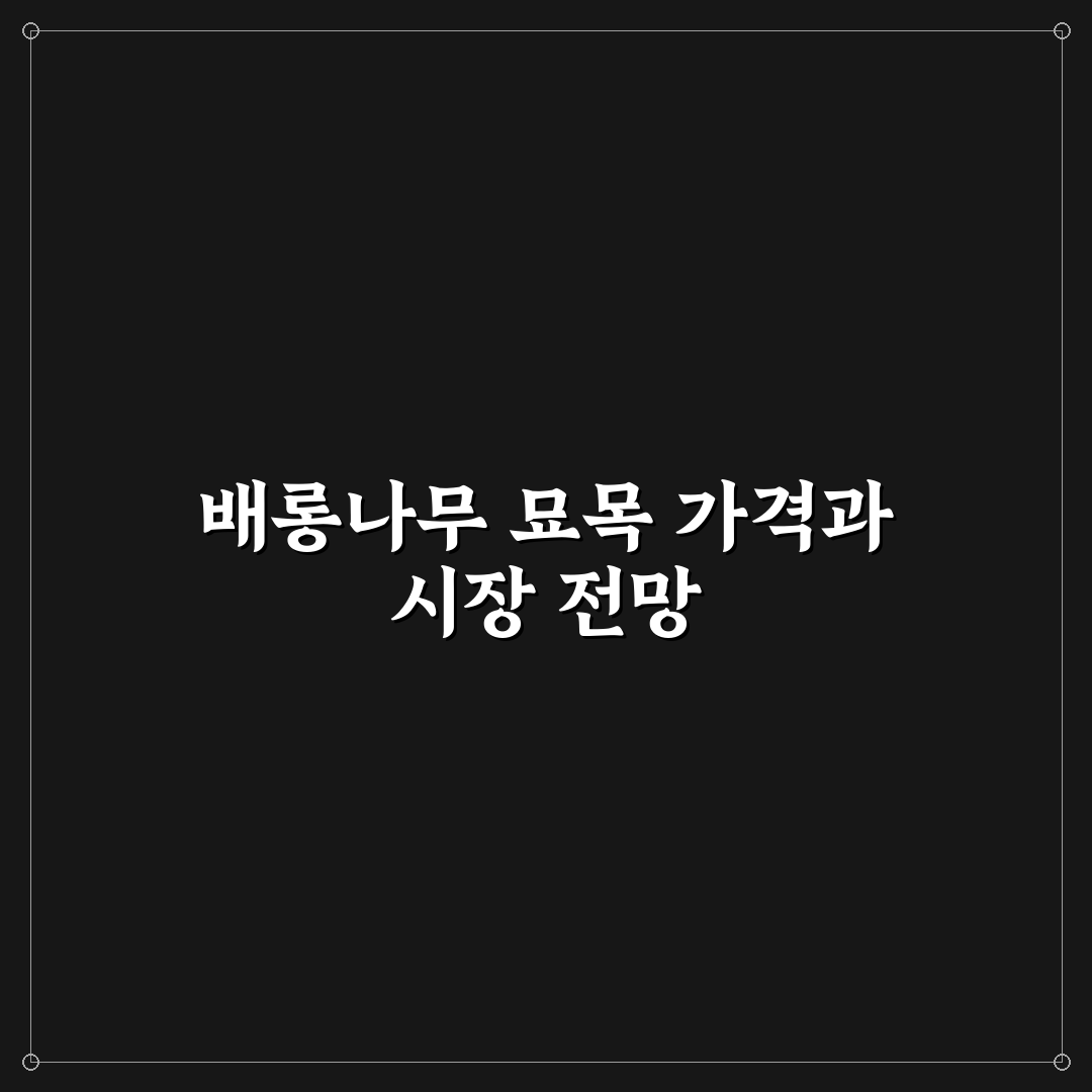 배롱나무 묘목 가격 비교와 구매 가이드 5가지 기준