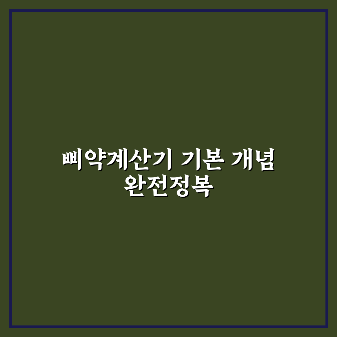 삐약계산기 보는법 가이드와 핵심 체크포인트 분석