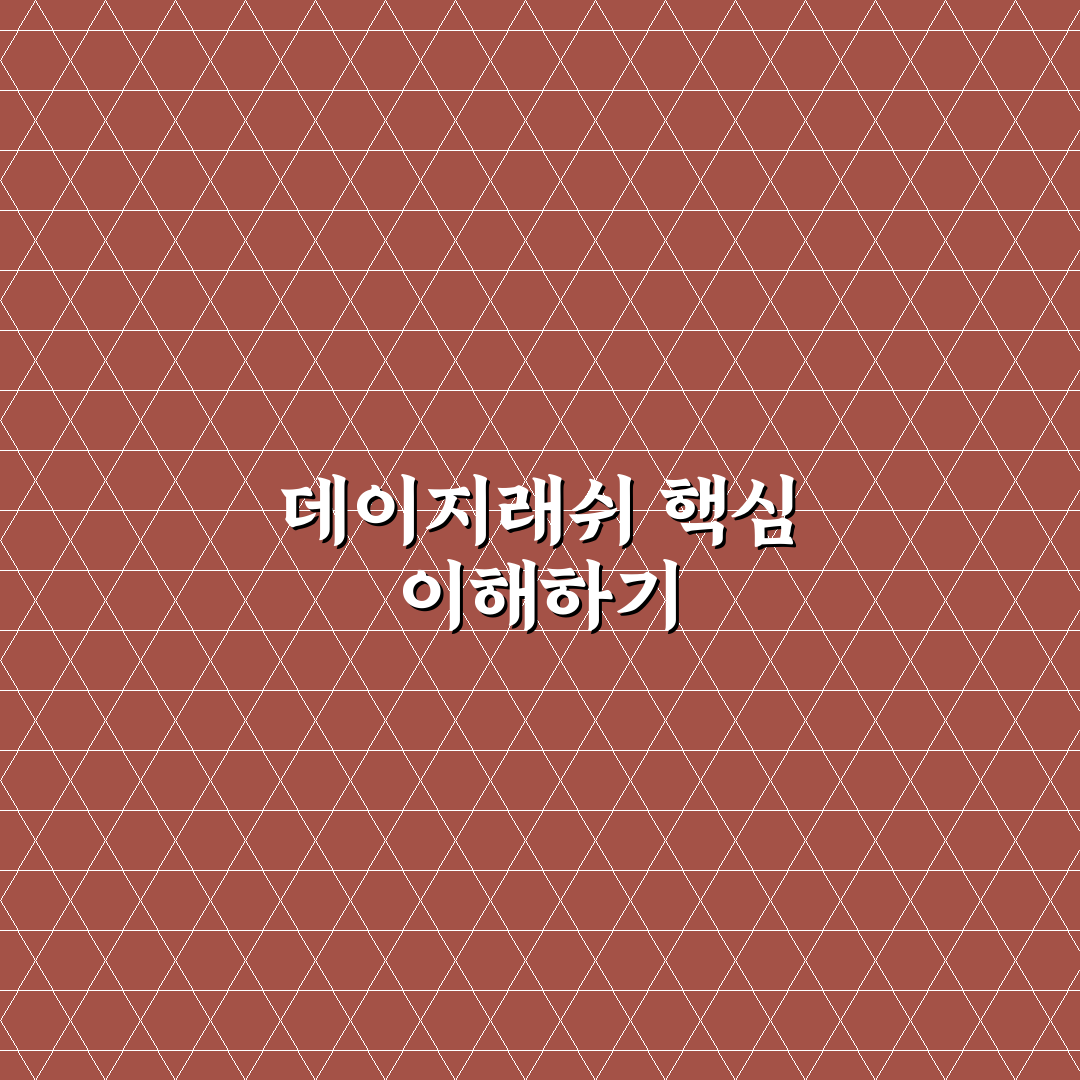 데이지래쉬 효과와 지속력 비교 총정리 가이드