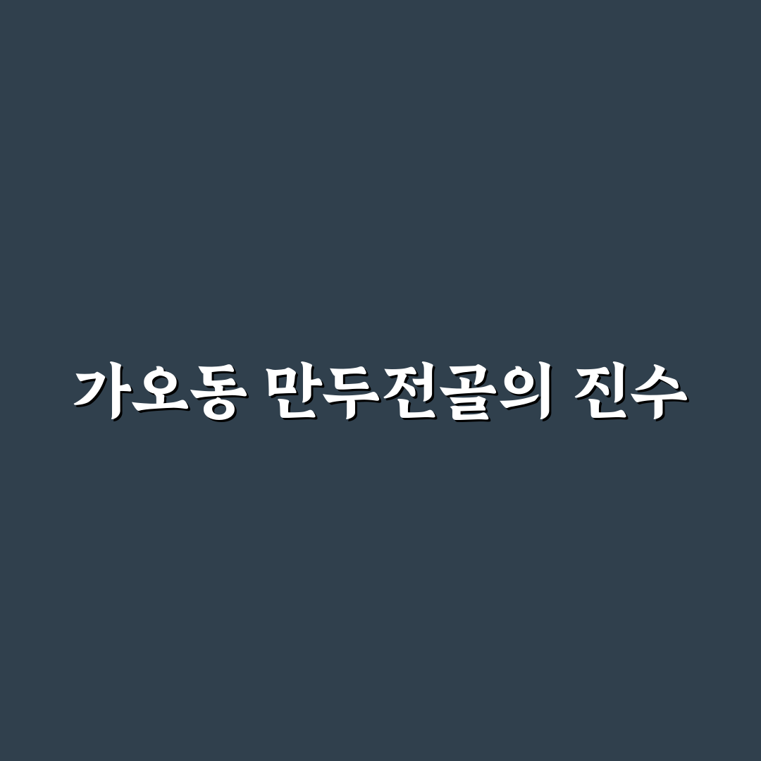 가오동 만두전골 맛과 가격 비교 5가지 기준 분석