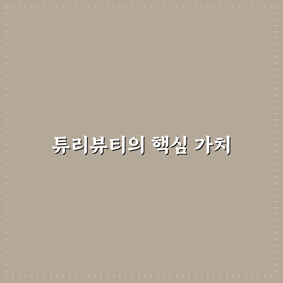 튜리뷰티 비교와 분석으로 보는 5가지 선택 기준