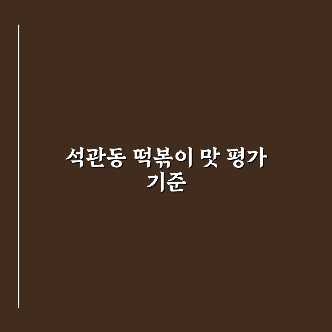 석관동 떡볶이 수유 맛과 가격 비교 분석 5가지 기준