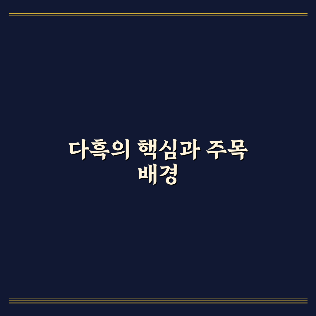 유튜버 다흑 성장 전략과 콘텐츠 차별화 분석 가이드