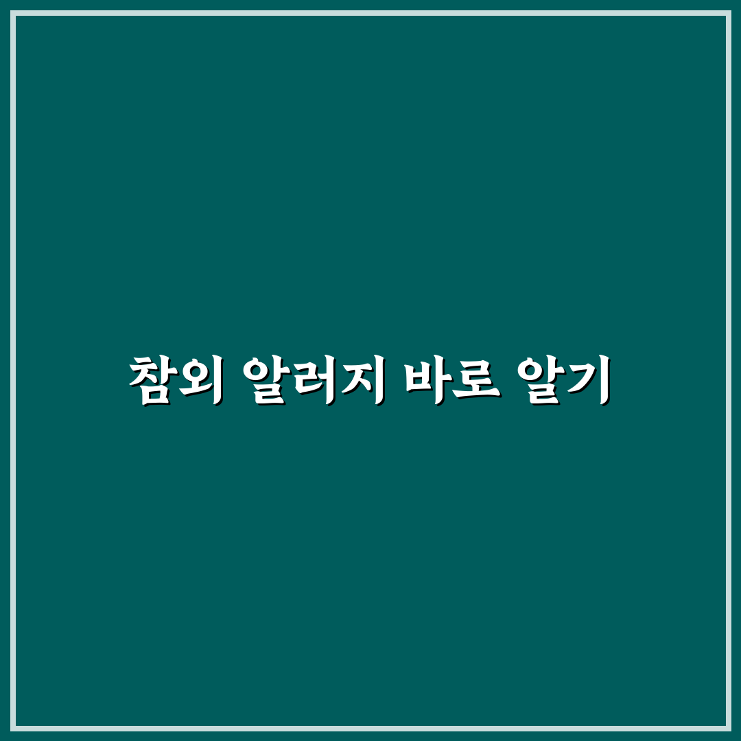 참외 알러지 증상과 예방 가이드 5가지 체크포인트
