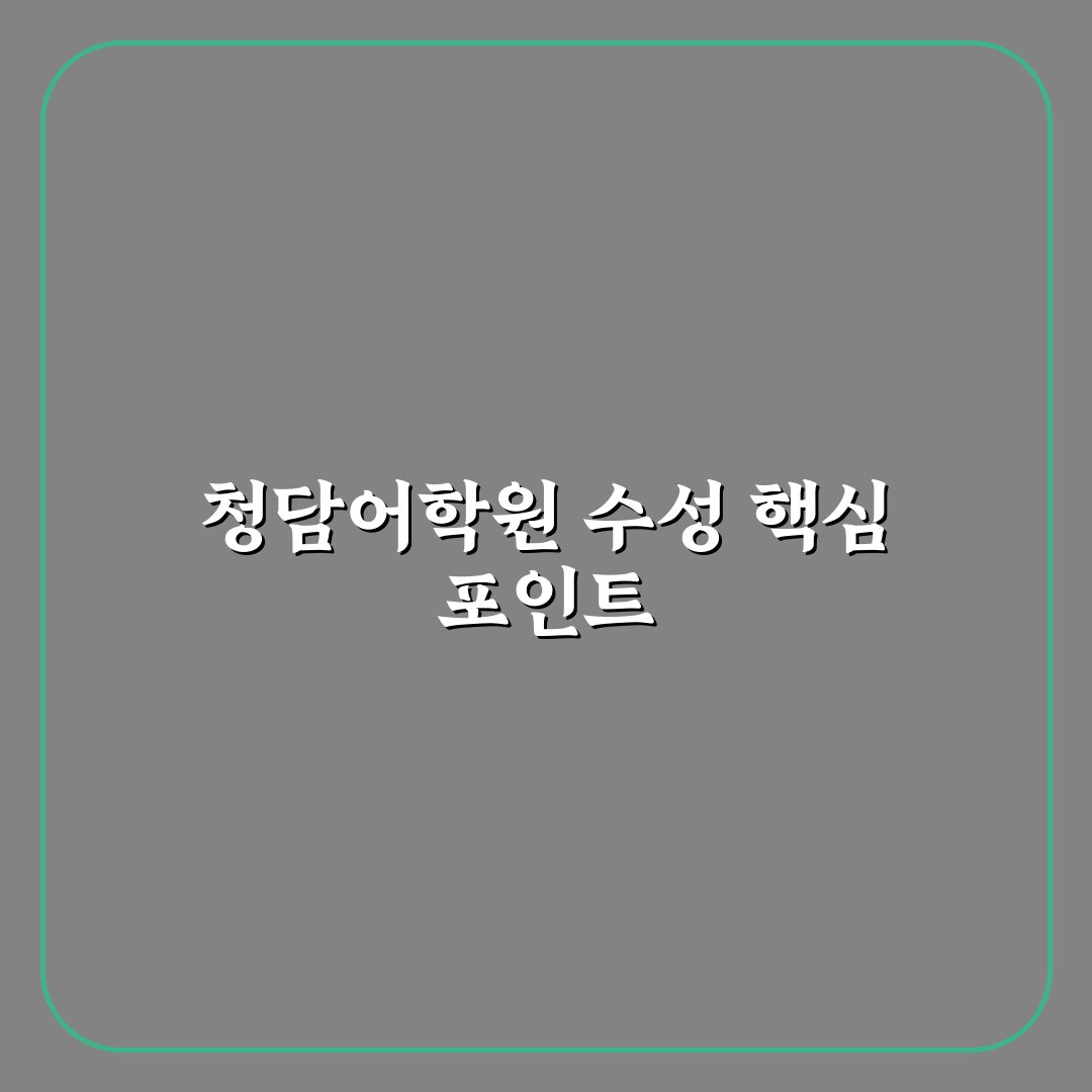 청담어학원 수성 비교와 선택 기준 5가지 분석