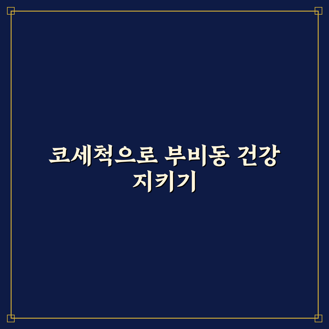 부비동염 코세척 제품별 효과와 사용법 비교 분석 가이드