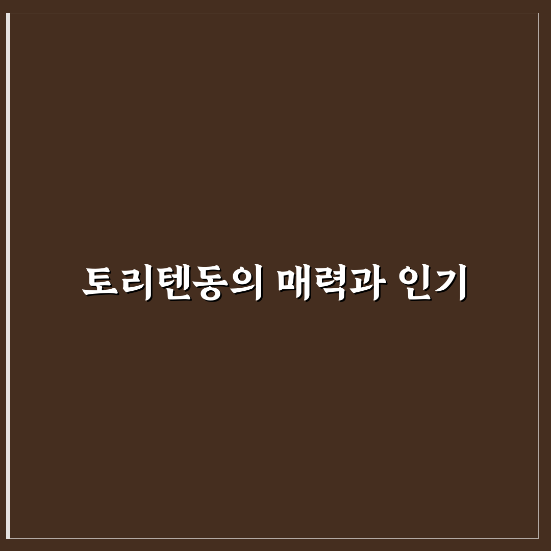 토리텐동 뜻과 유래 3가지 기준 비교 분석