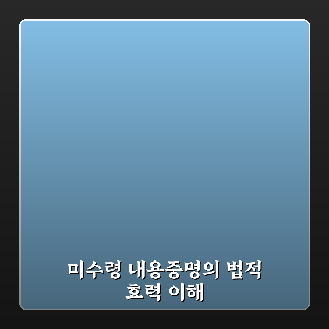 내용증명 미수령 대처법 5가지 기준별 분석과 체크포인트