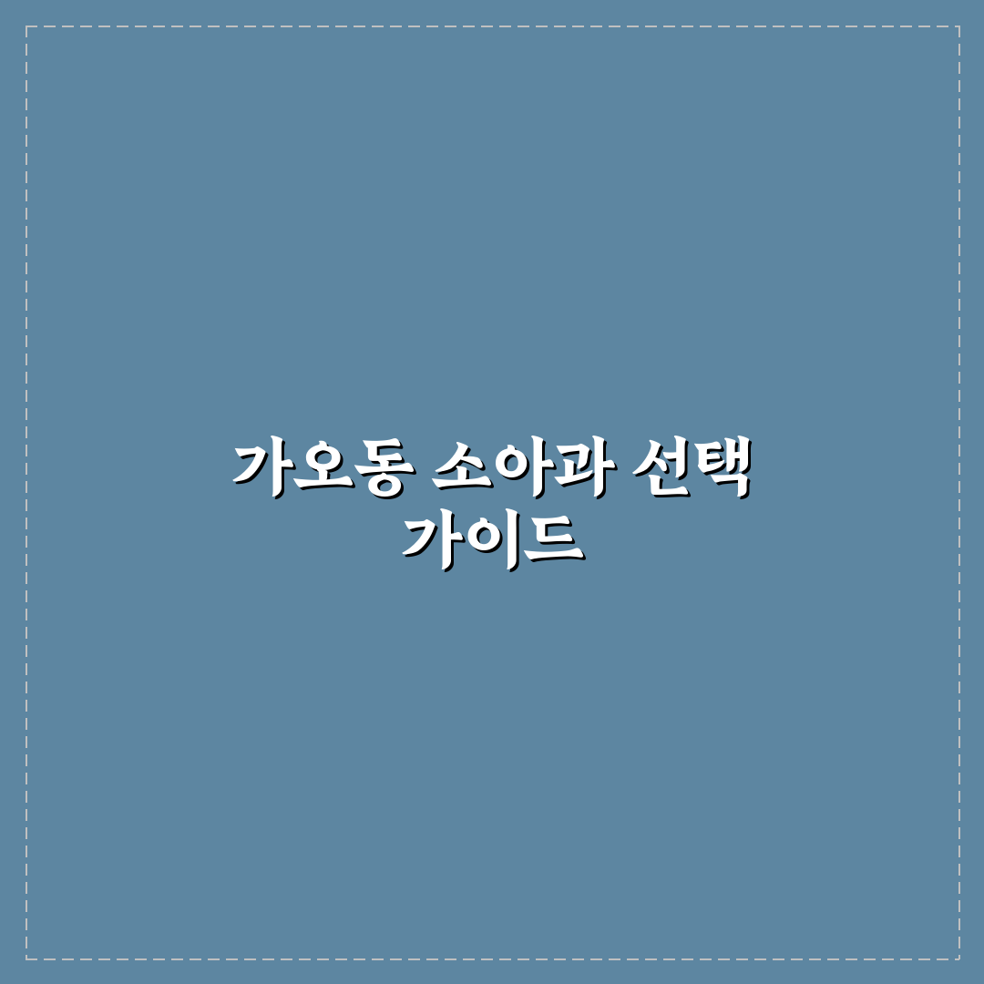가오동 김영소아과 선택 기준과 진료 서비스 비교 분석