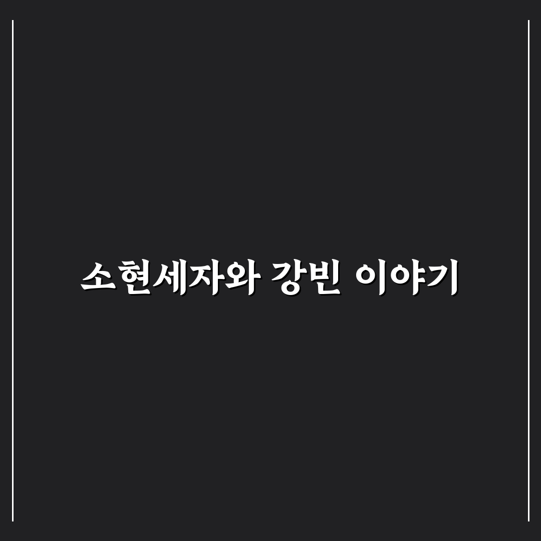 소현세자 강빈 인물과 역할 비교 분석 가이드