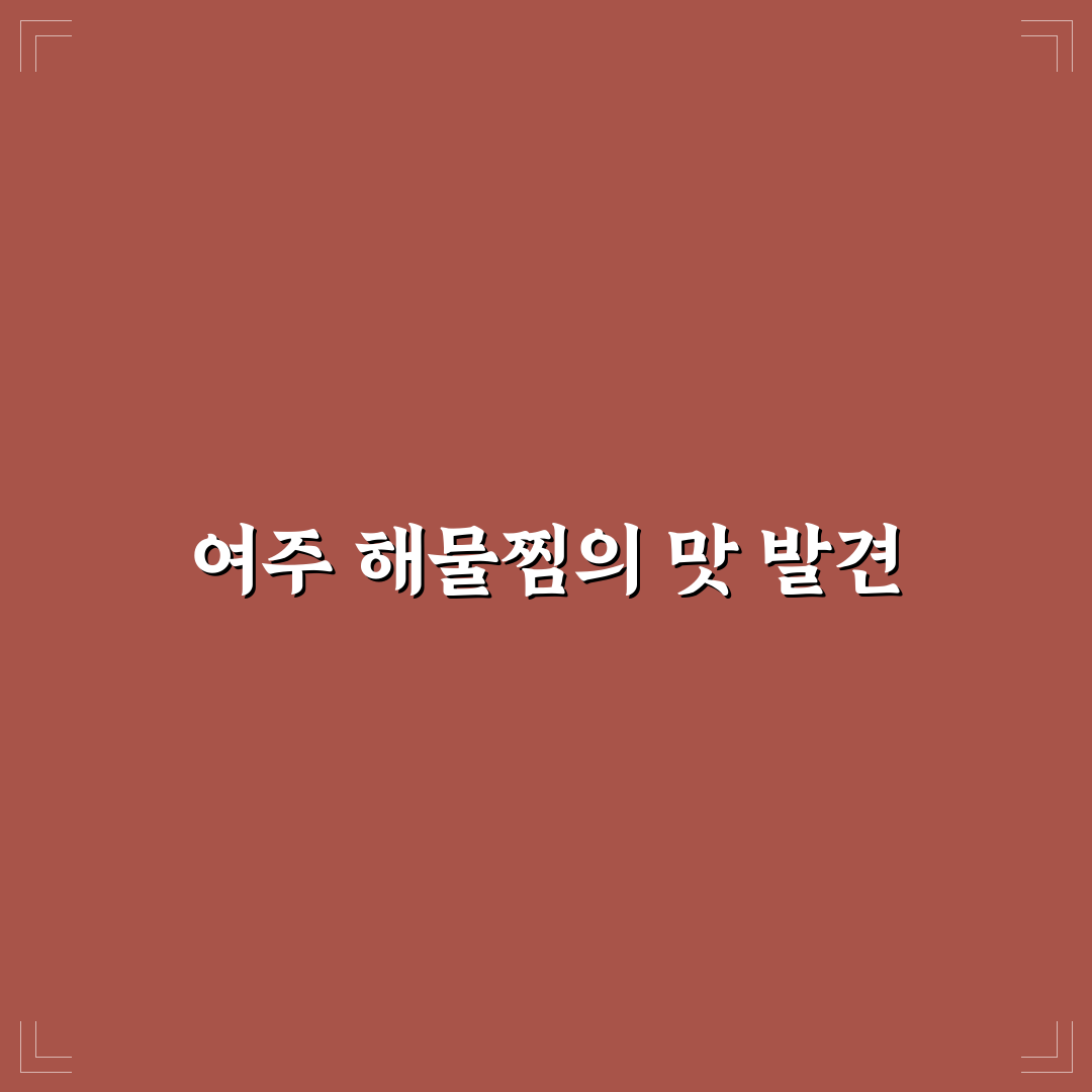 여주 섬마을 해물찜 맛과 재료 비교 기준 총정리