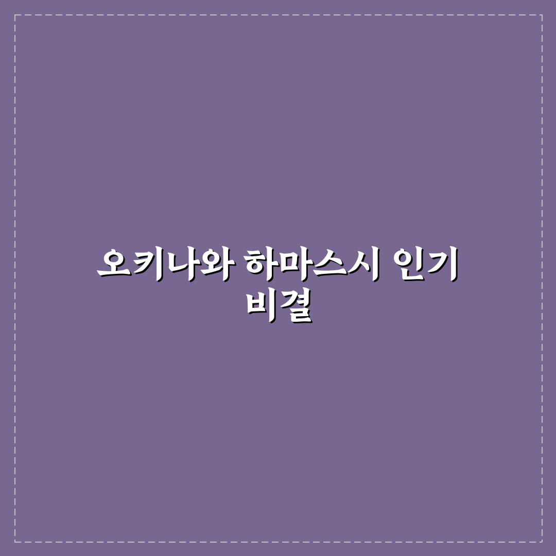 오키나와 하마스시 방문 전 꼭 확인할 5가지 기준