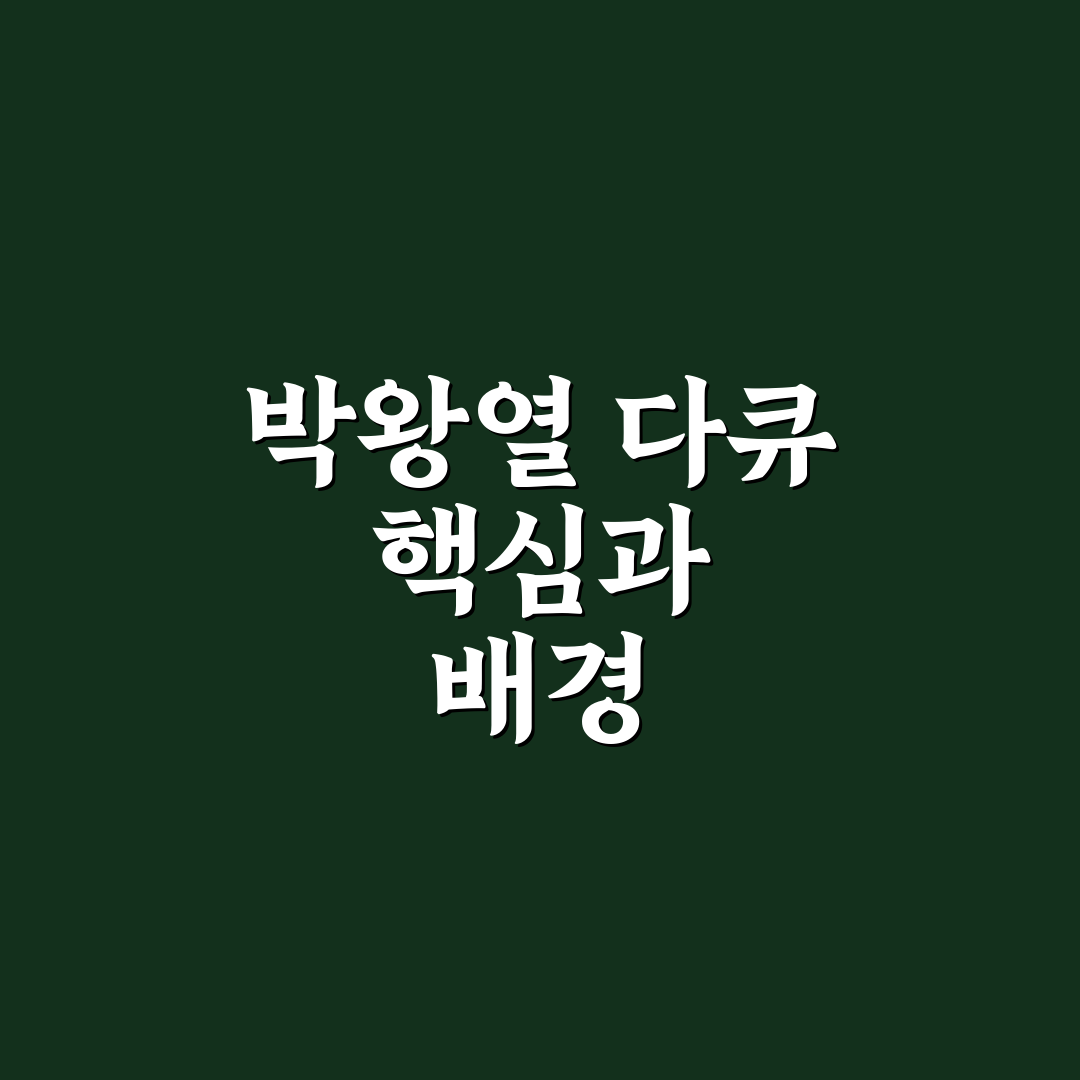 박왕열 다큐 주요 주제별 비교와 분석 가이드