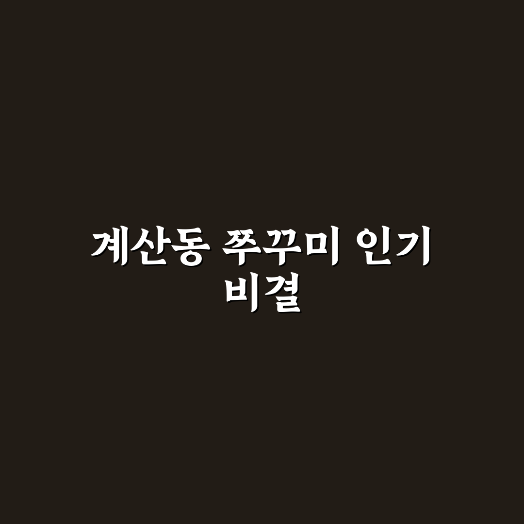 계산동 쭈꾸미 맛집 5가지 비교 분석 가이드