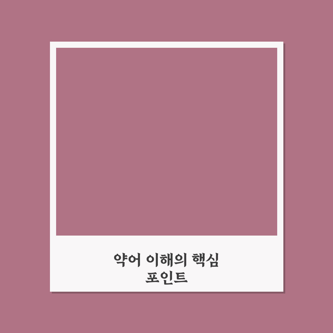 마취통증의학과 약어 비교와 활용 기준 총정리
