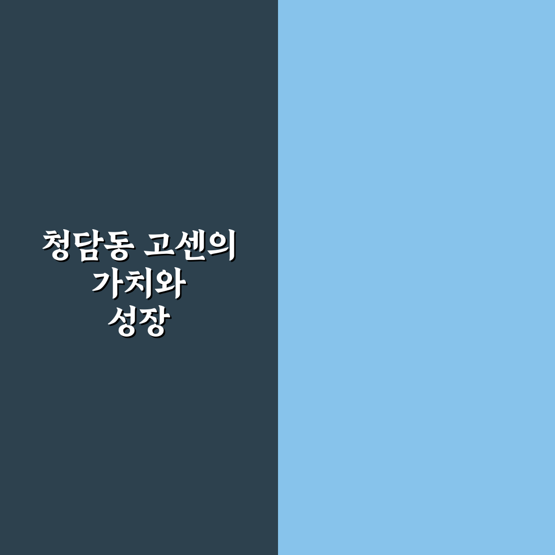 청담동 고센 서비스 품질과 가격 비교 분석 가이드