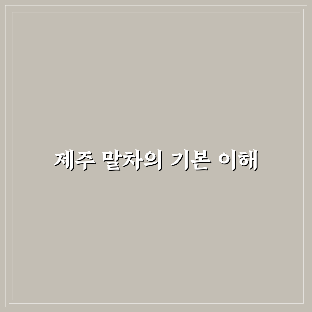제주 말차 효능 5가지 기준별 비교와 분석 가이드