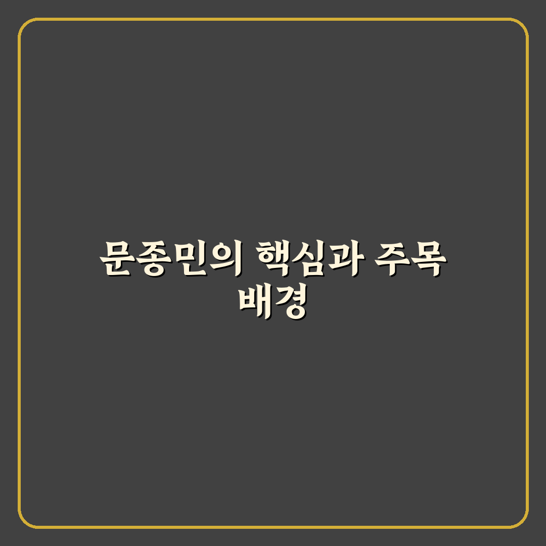 문종민 프로필과 경력 비교 분석 가이드 5가지