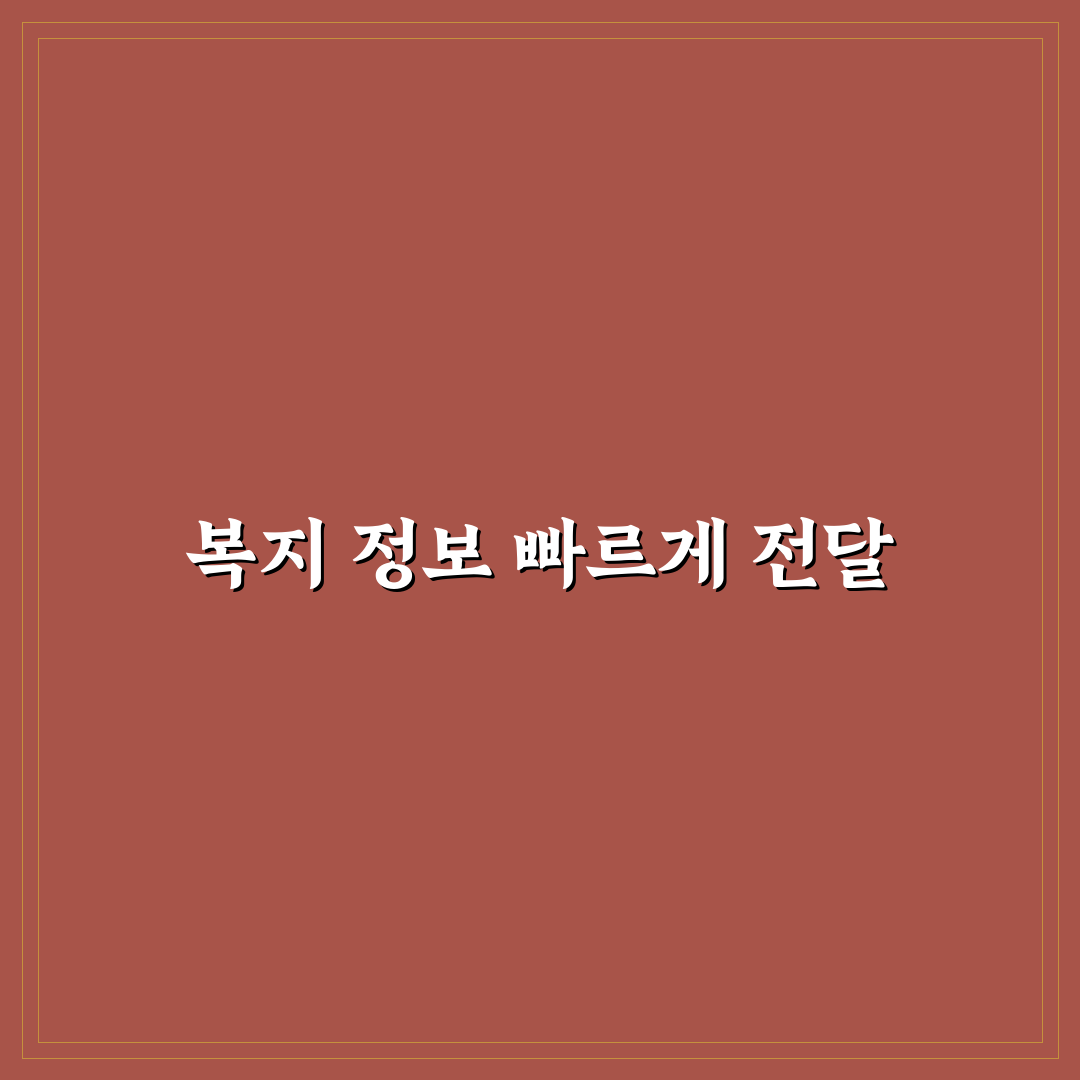 복지넷 알리미 문자 기능 비교와 활용 가이드 5가지