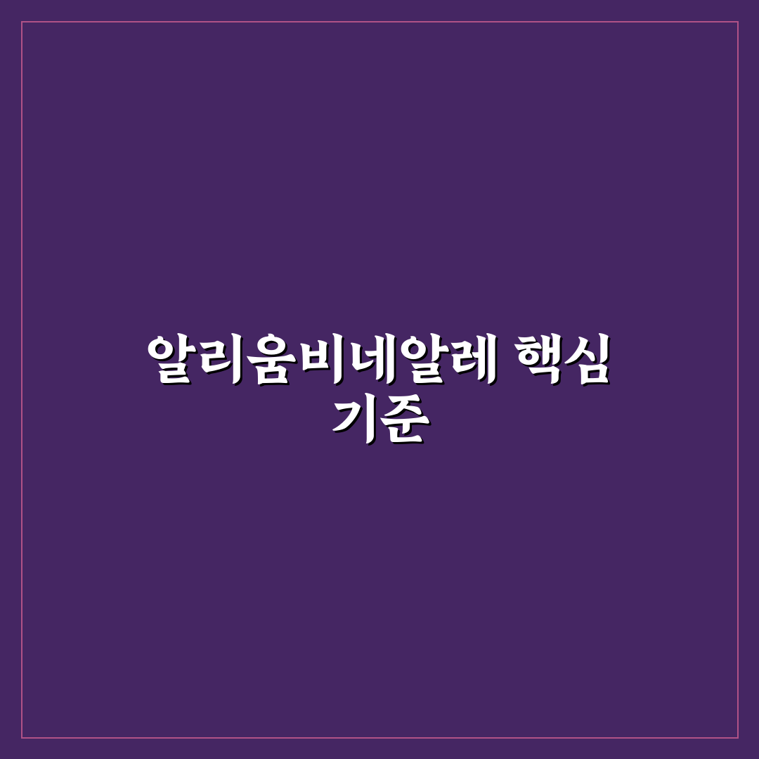 알리움비네알레 비교와 5가지 선택 기준 총정리