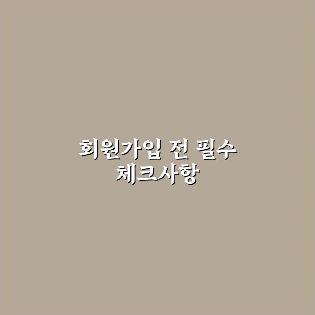 베네피아 복지몰 회원가입 절차와 주요 체크포인트 분석