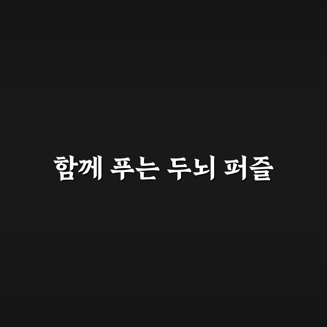 방탈출 데이트 머리 쓰기 꿀팁 협동심 발휘하며 즐기는 방법