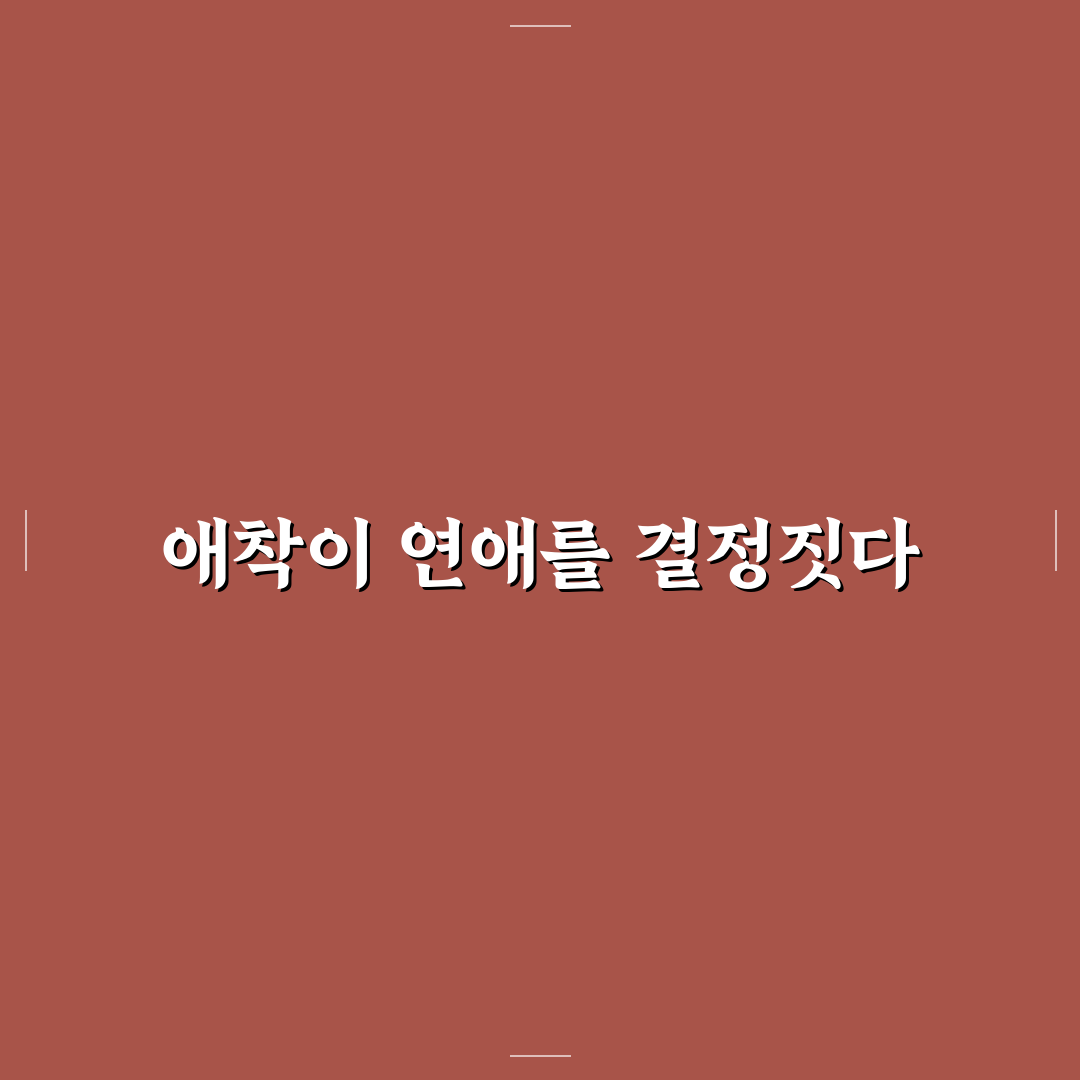 애착 유형별 커플 심리 이해로 안정된 사랑 찾기 꿀팁
