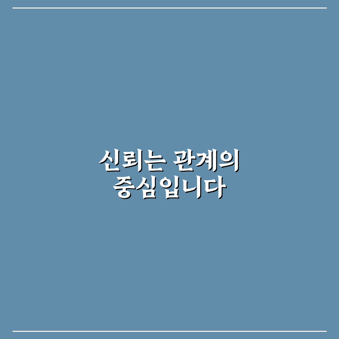 신뢰 관계 심리학과 인간 관계 근본 원리 쉽게 정리하기