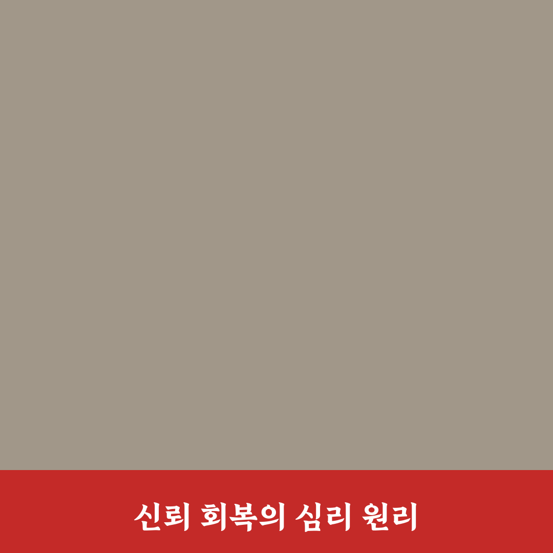관계 회복 심리 전략과 깨진 신뢰 다시 쌓는 꿀팁 알아보기